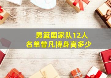 男篮国家队12人名单曾凡博身高多少