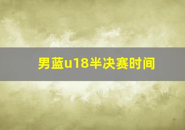 男蓝u18半决赛时间