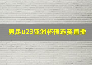 男足u23亚洲杯预选赛直播