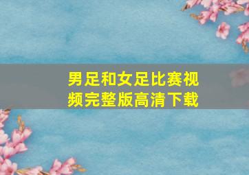 男足和女足比赛视频完整版高清下载