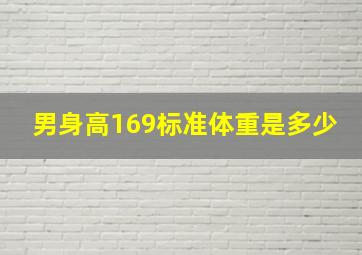 男身高169标准体重是多少