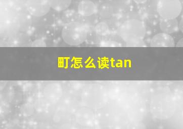 町怎么读tan