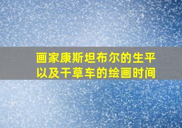 画家康斯坦布尔的生平以及干草车的绘画时间