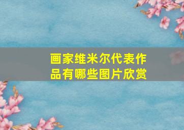 画家维米尔代表作品有哪些图片欣赏