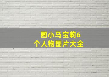 画小马宝莉6个人物图片大全