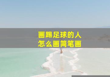 画踢足球的人怎么画简笔画