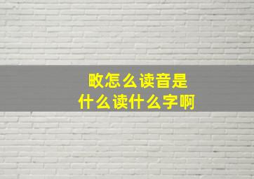 畋怎么读音是什么读什么字啊