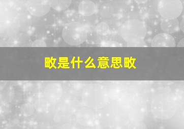 畋是什么意思畋