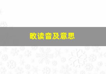 畋读音及意思