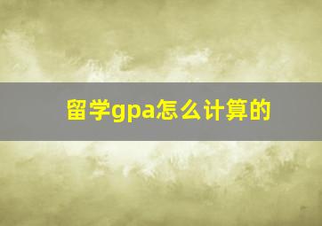 留学gpa怎么计算的