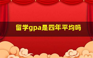 留学gpa是四年平均吗