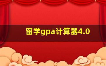 留学gpa计算器4.0