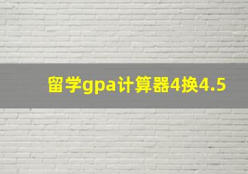 留学gpa计算器4换4.5