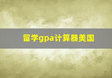 留学gpa计算器美国