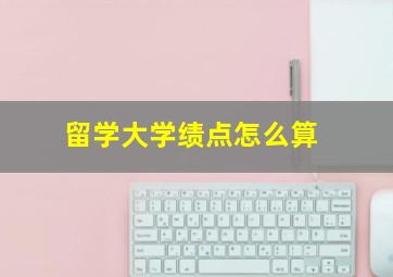 留学大学绩点怎么算