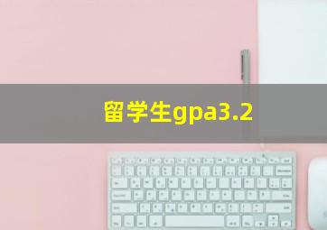 留学生gpa3.2