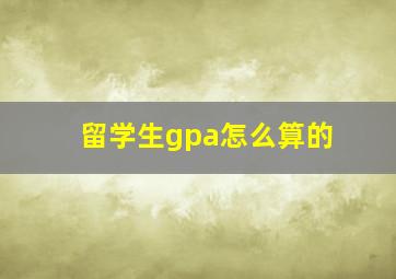 留学生gpa怎么算的