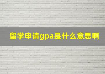 留学申请gpa是什么意思啊