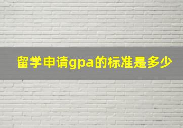 留学申请gpa的标准是多少