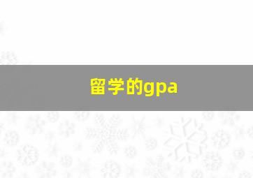 留学的gpa