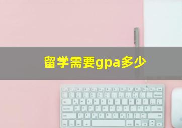 留学需要gpa多少