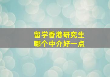 留学香港研究生哪个中介好一点