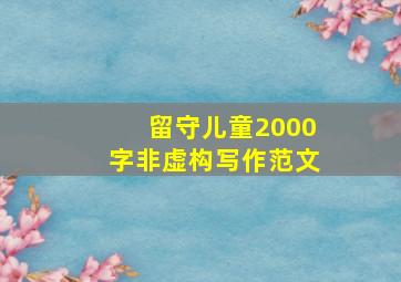 留守儿童2000字非虚构写作范文