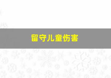 留守儿童伤害