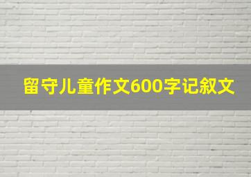 留守儿童作文600字记叙文