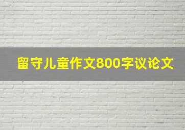 留守儿童作文800字议论文