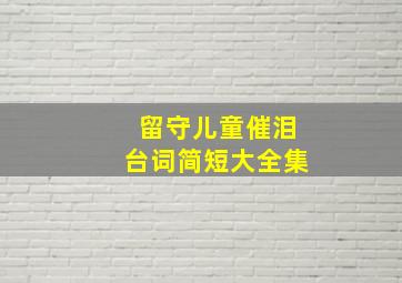 留守儿童催泪台词简短大全集