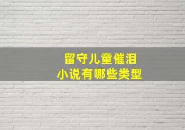 留守儿童催泪小说有哪些类型