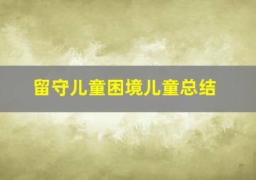 留守儿童困境儿童总结