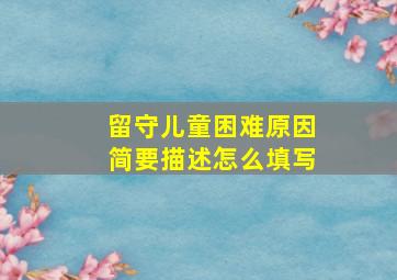 留守儿童困难原因简要描述怎么填写