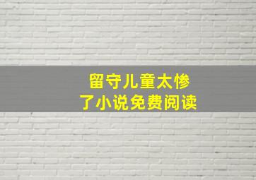 留守儿童太惨了小说免费阅读