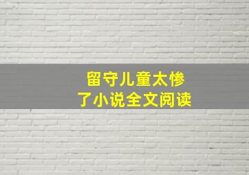 留守儿童太惨了小说全文阅读