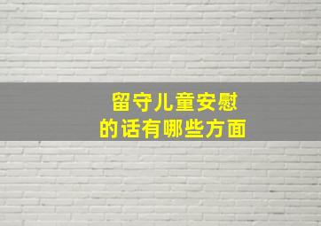 留守儿童安慰的话有哪些方面