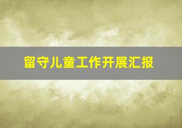 留守儿童工作开展汇报