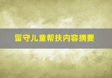 留守儿童帮扶内容摘要