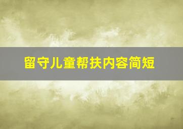 留守儿童帮扶内容简短