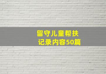 留守儿童帮扶记录内容50篇