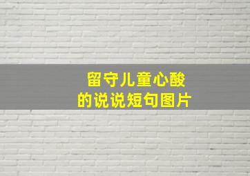 留守儿童心酸的说说短句图片