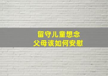 留守儿童想念父母该如何安慰