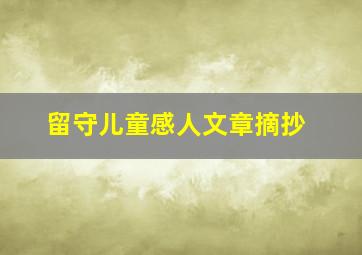 留守儿童感人文章摘抄