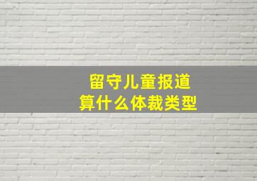 留守儿童报道算什么体裁类型