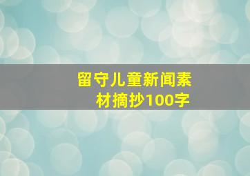 留守儿童新闻素材摘抄100字