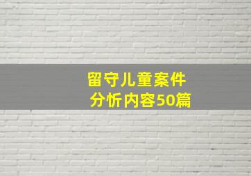 留守儿童案件分忻内容50篇