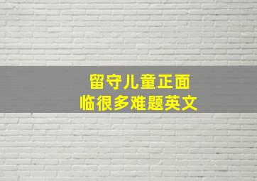 留守儿童正面临很多难题英文