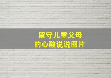 留守儿童父母的心酸说说图片