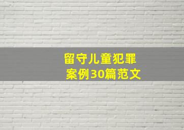 留守儿童犯罪案例30篇范文